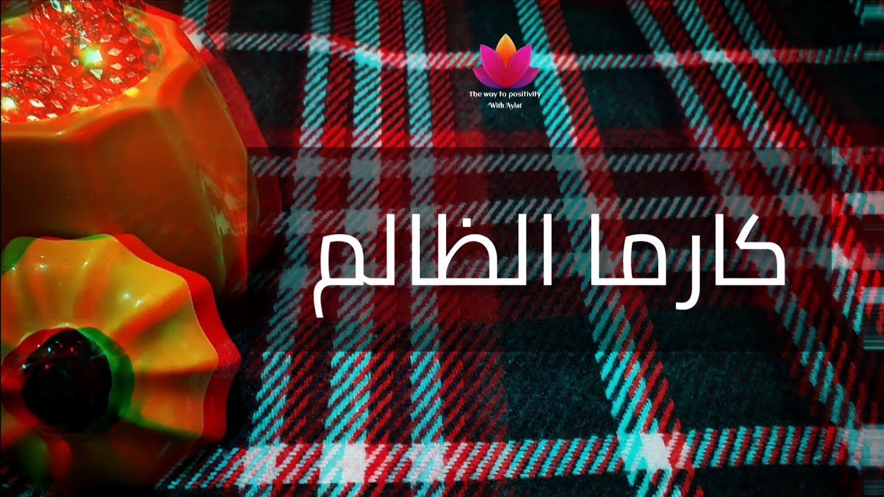 كارما الظالم : اختر حسب الحرف الأول من إسم الشخص الذي ظلمك.