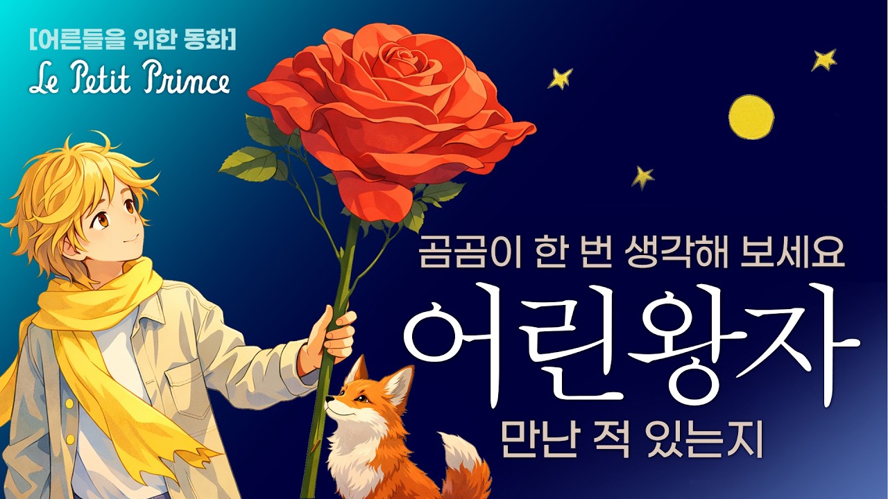 [어린왕자] 가장 중요한 것은 눈에 보이지 않아 feat  장미꽃과 여우 ⭐ The little prince