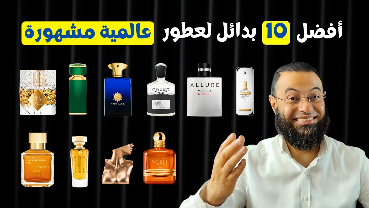 افضل 10 بدائل لعطور عالمية مشهورة الجزء الأول || Best 10 Alternative for 10 Perfumes