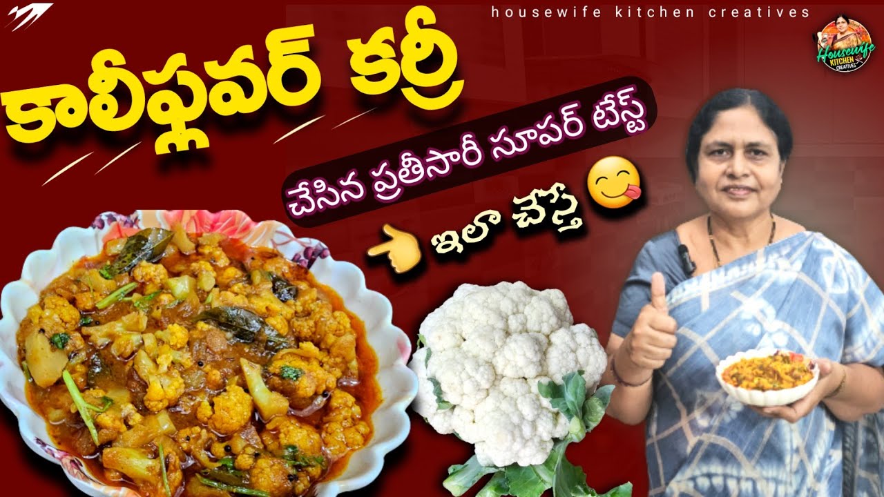కాలీఫ్లవర్ కర్రీ చేసిన ప్రతీసారీ చాలా టేస్టీ😋గా రైస్ చపాతీ పూరీ లోకి సూపర్👌| cauliflower curry @Hous