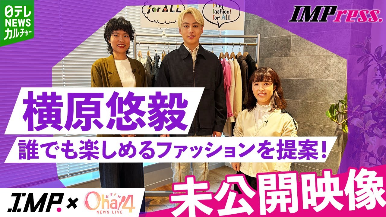 【IMP.横原悠毅】横原式ギミックで誰もが楽しめるファッションを提案【未公開】｜Oha!4 NEWS LIVE