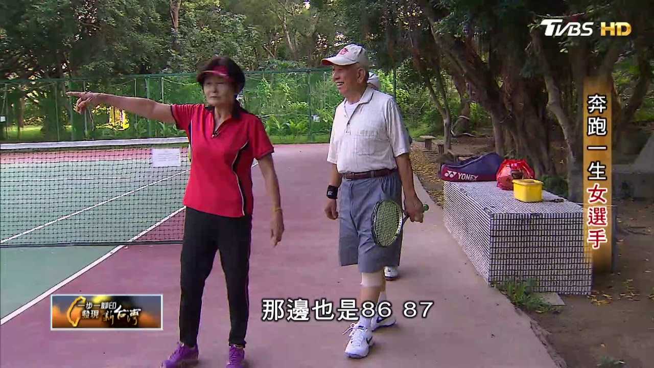 噴射機阿嬤 奔跑一生女選手 一步一腳印 20171105