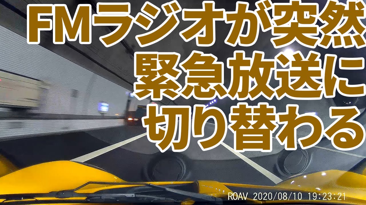新名神高速で緊急ラジオが割り込む瞬間 NEXCO西日本 甲南トンネル