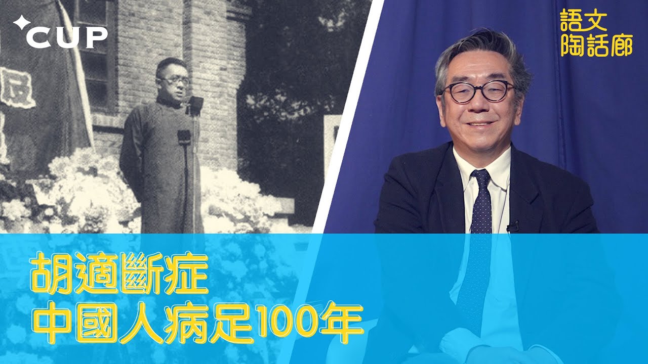 【CUP 媒體】胡適斷症 中國人病足100年