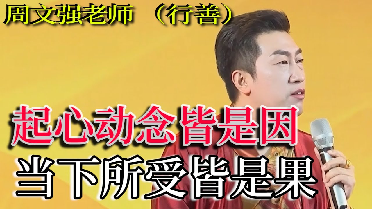 [1332]周文強老師解說：起心動念皆是因，當下所受皆是果，做慈善，積德行善，不做惡。