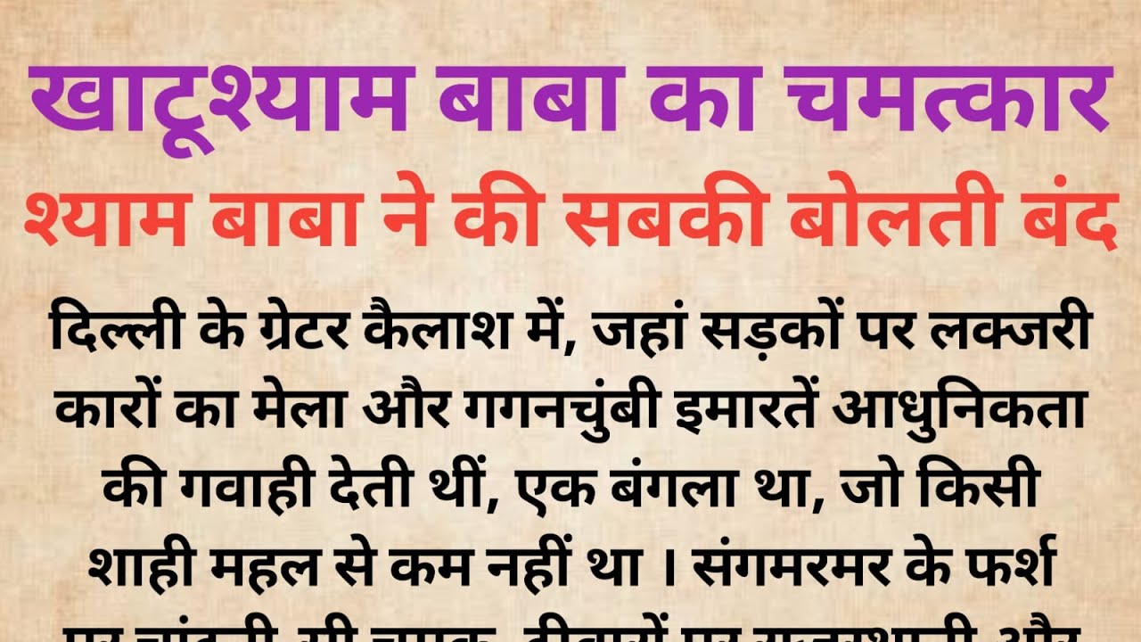 श्याम बाबा ने की सबकी बोलती बंद |खाटूश्याम बाबा का चमत्कार | Bhakti Kahani | Dharmik Kahani
