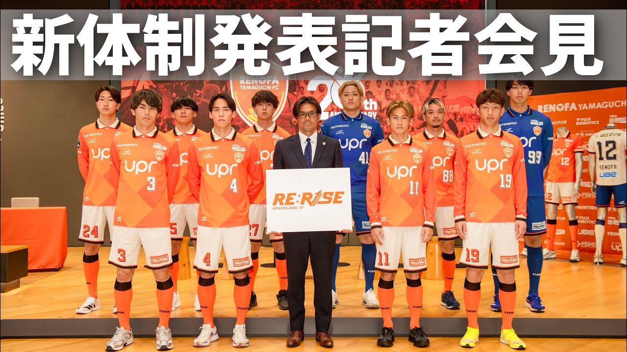【LIVE】レノファ山口FC 明治安田J2・J3百年構想リーグ 新体制発表記者会見