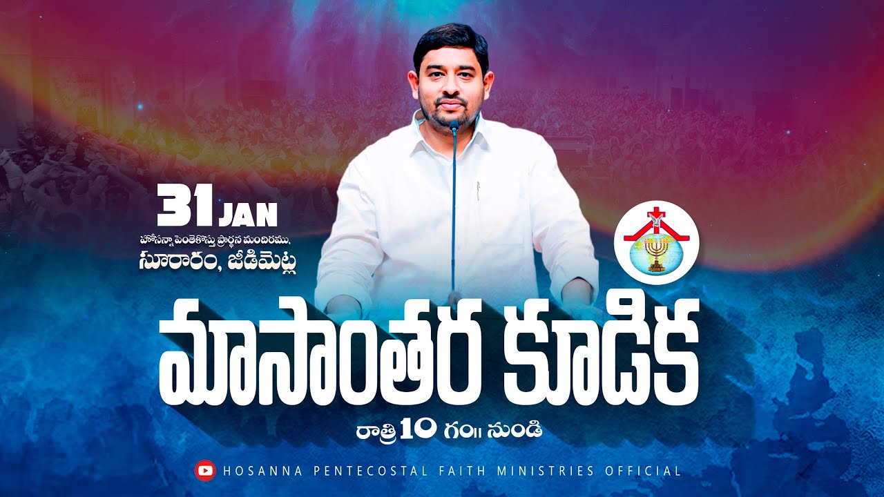మాసాంతర కూడిక Month End Prayer🔴 #Pastor_Jebaraj #Krupa_Jebaraj #hpfm 31 JAN 2026 #hpfm_live