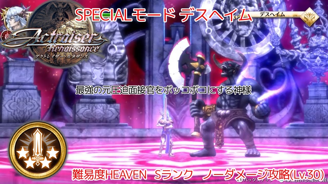 アクトレイザー・ルネサンス SPECIALモード 難易度HEAVEN デスヘイム Sランクノーダメージ攻略