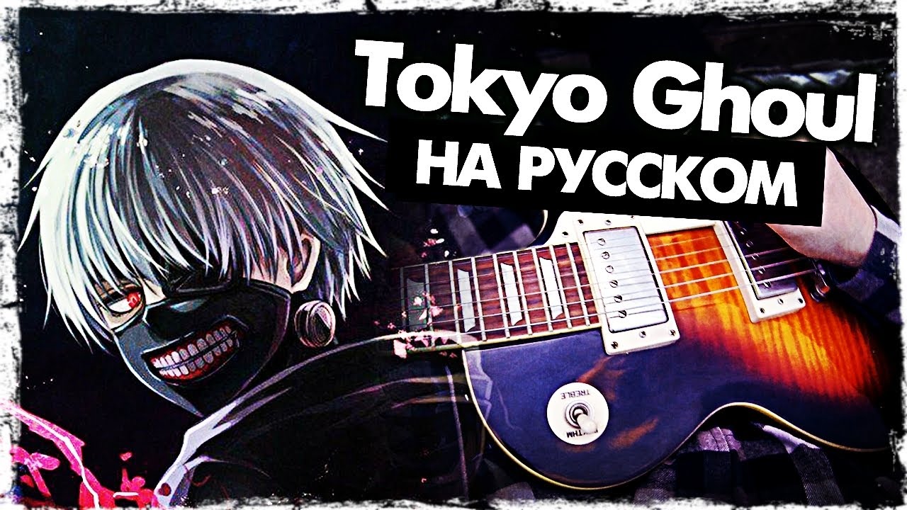 Токийский Гуль Опенинг на русском - Перевод Tokyo Ghoul OP Unravel (Cover) Руслан Утюг Дед Инсайд 😬