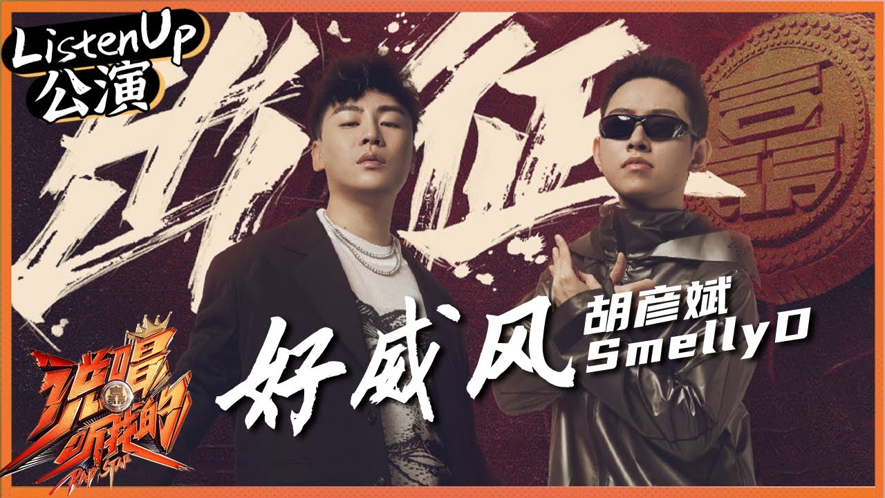 【ListenUp公演】 胡彦斌/Smelly D《好威风》 胡老师也被逐渐魔动化？ 《说唱听我的》Rap Star【芒果TV音乐频道HD】