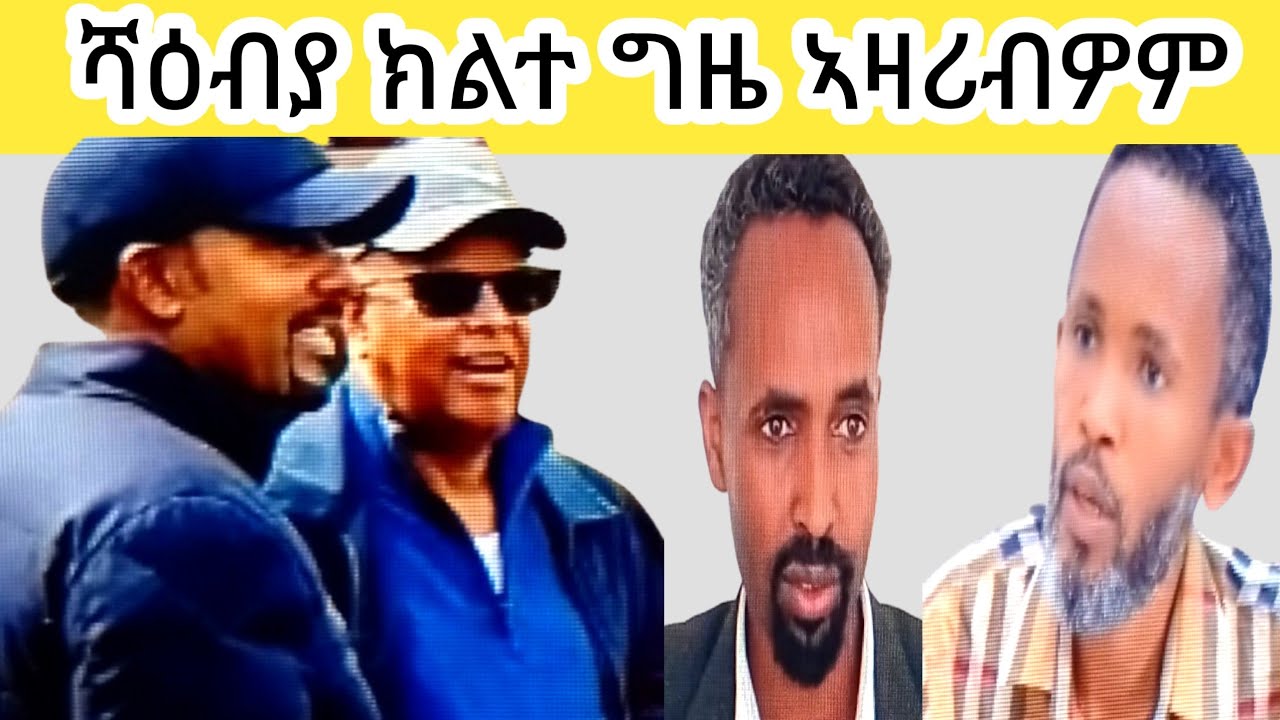 ሻዕብያ ክልተ ግዜ ኣዛሪብዎም