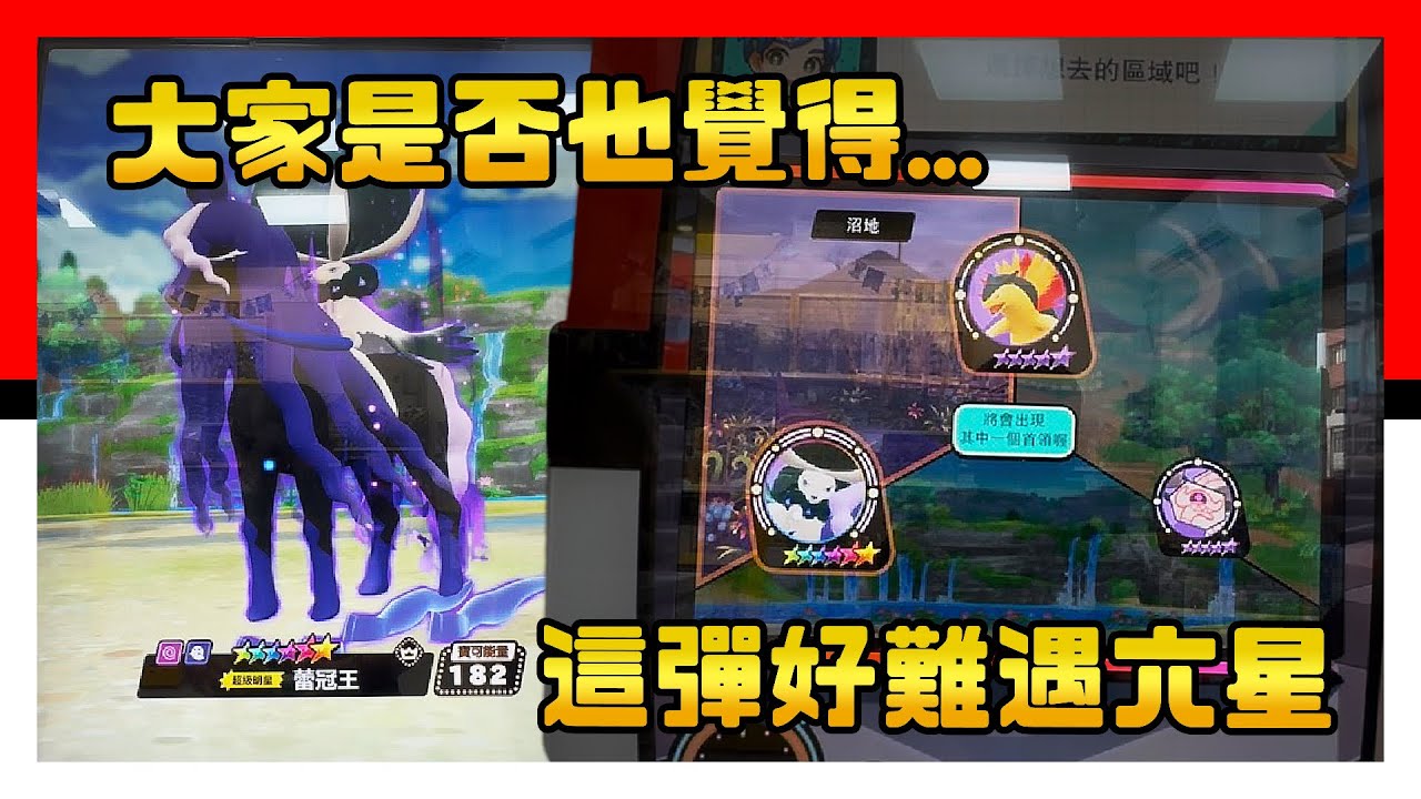 大家是否也覺得這彈六星好難遇 - Pokémon Mezastar 星塵四彈 - Stardust Version 4