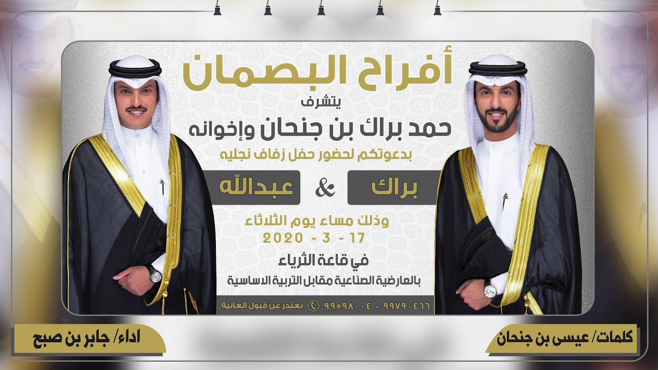افراح البصمان | حفل براك وعبدالله حمد البصمان | كلمات عيسى بن جنحان | اداء جابر بن صبح
