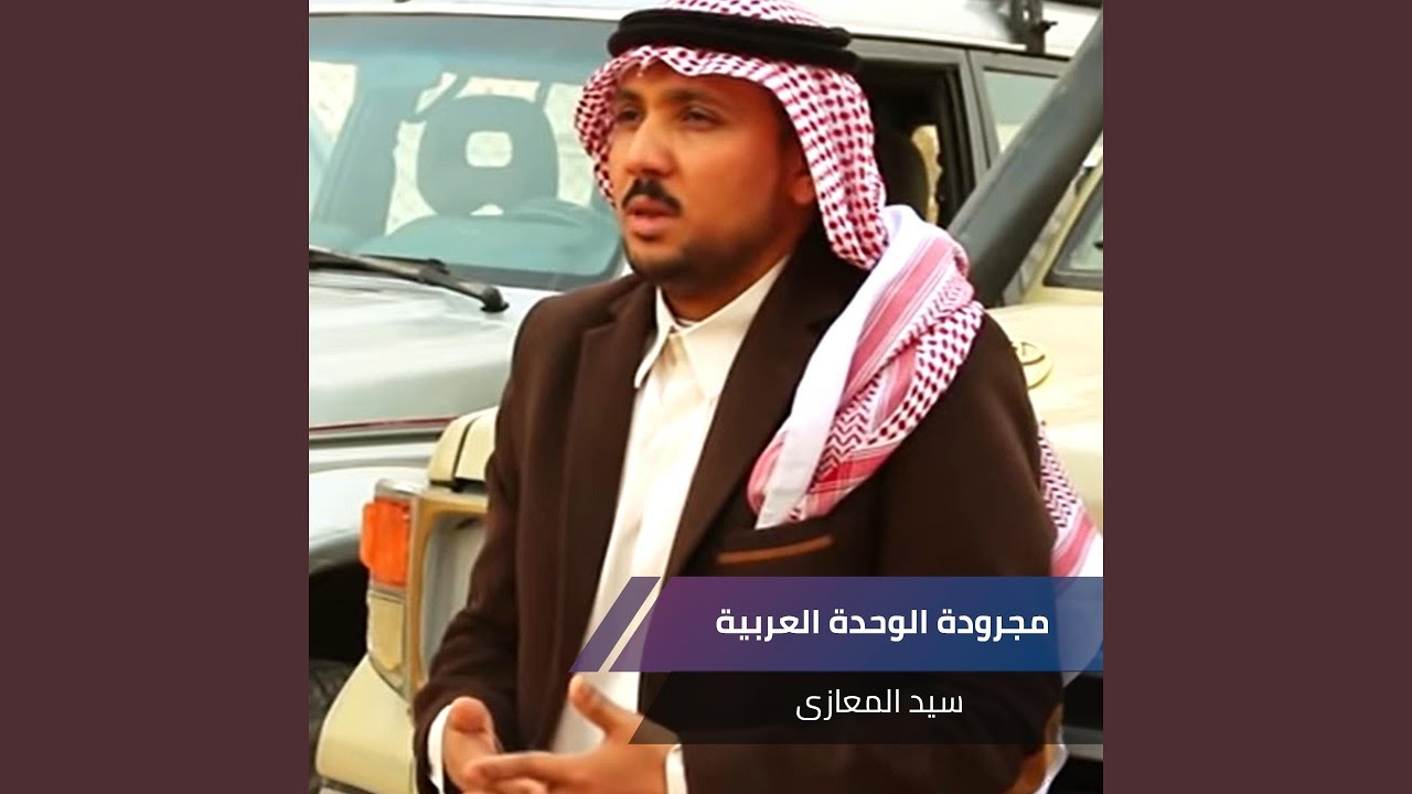 مجرودة الوحدة العربية