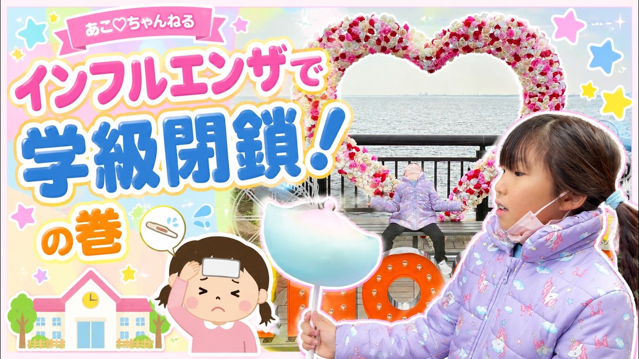 あこ♡ちゃんねる　〜インフルエンザで学校がおやすみの巻〜