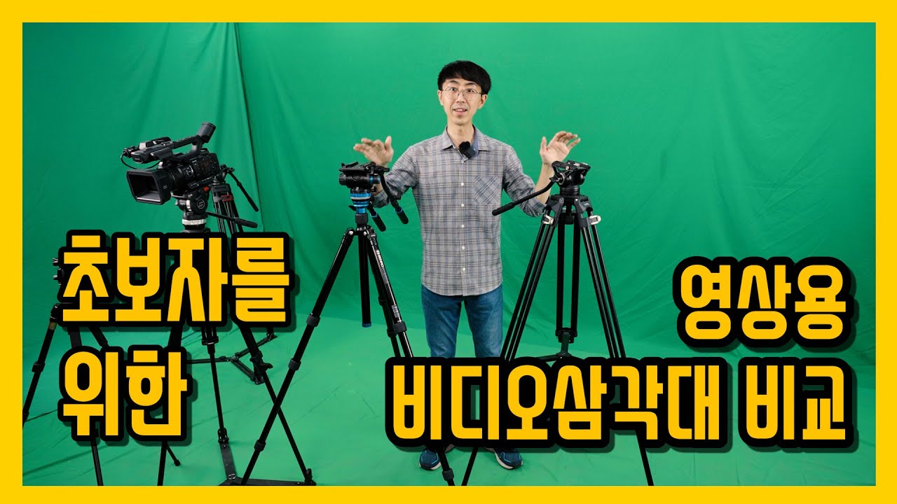 초보자를 위한 영상용 비디오 삼각대 비교 추천