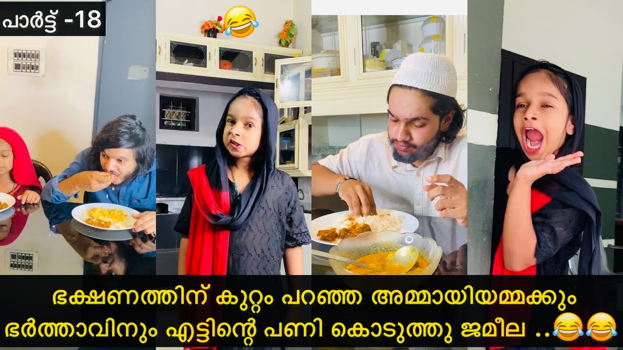 പാർട്ട് -18| അമ്മായിയമ്മക്കും ഭർത്താവിനും എട്ടിന്റെ പണി കൊടുത്ത്‌ ജമീല..😂😂 |#ashiisvlog #comedy