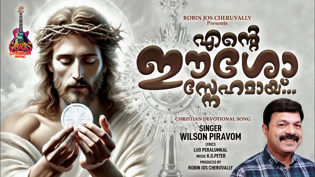 ente eesho snehamaayi| Christian Devotional Song Malayalam | Wilson Piravom | Holy Communion song