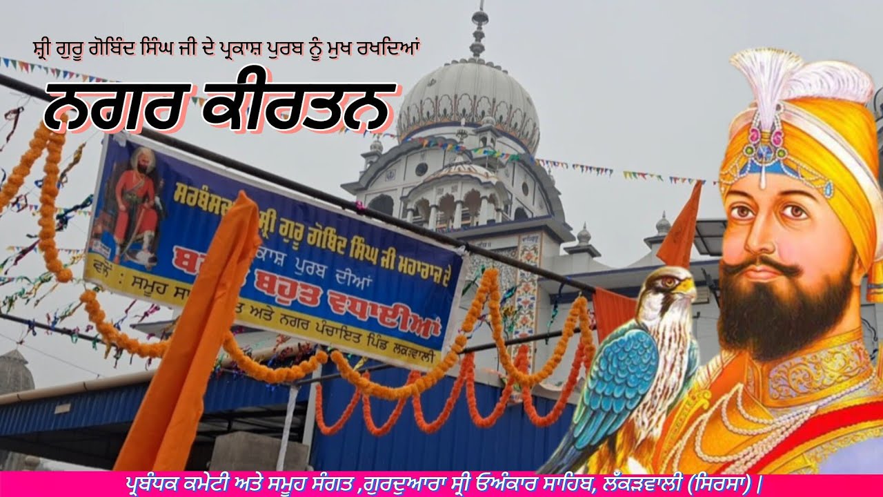 ਨਗਰ ਕੀਰਤਨ |ਗੁਰਦੁਆਰਾ ਸਾਹਿਬ ਲੱਕੜਵਾਲੀ |Nagar Keertan |Gurduwara Sahib Lakarwali 