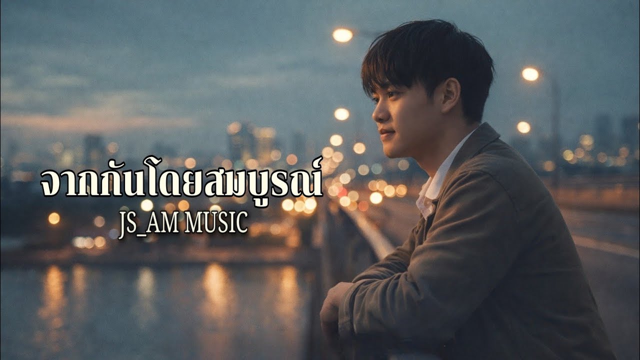 เพลง จากกันโดยสมบูรณ์ | JS_AM Music 