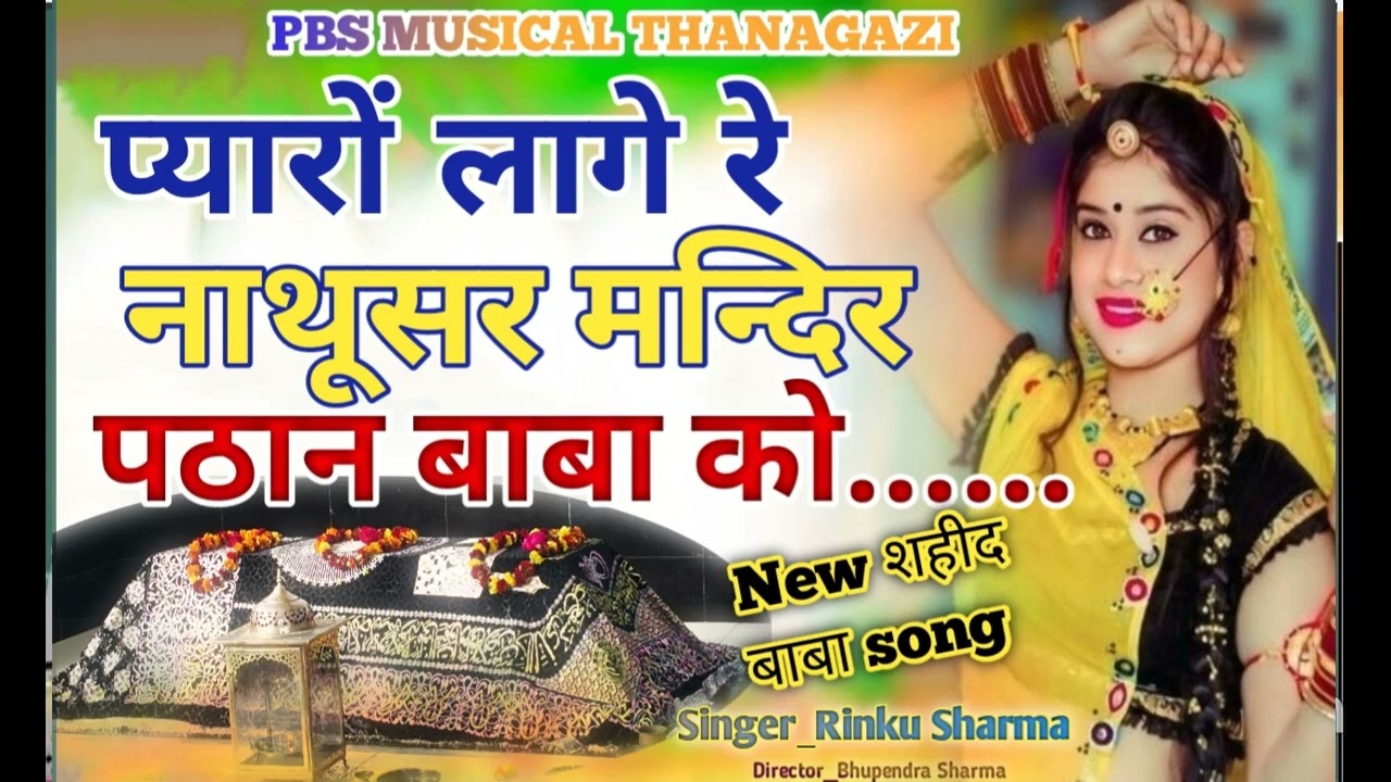 प्यारों लागे रे नाथूसर मन्दिर पठान बाबा को..।।डीजे रिमिक्स सॉन्ग2025 ||#song #meenawati #trending