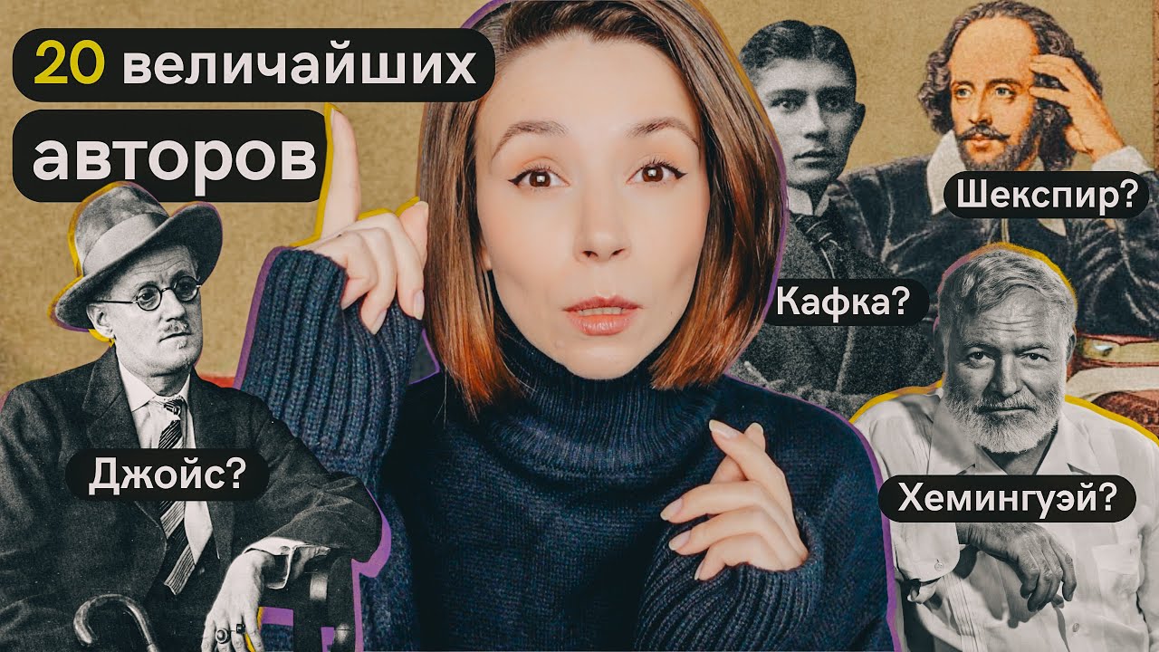 20 величайших авторов мировой литературы |  Книги, изменившие всё