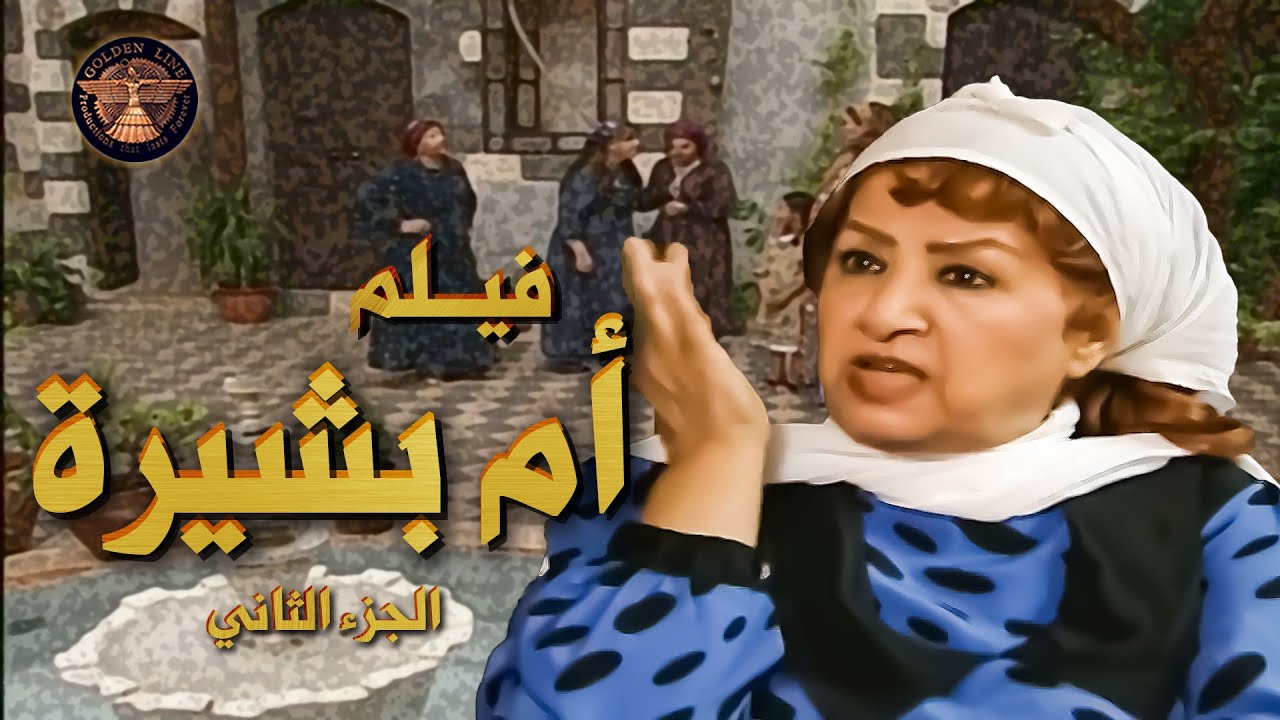 فيلم ام بشيرة ...🔥  خربت بيت بنتها .... وما تركت حدا من اهل زوج بنتها الا قلعته و بهدلته 😱 ـ بيت جدي