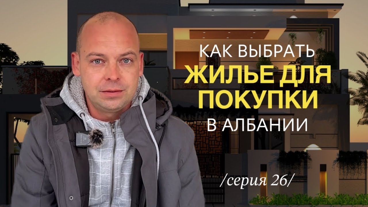 Где и какое жилье покупать в Албании: честно про недвижимость