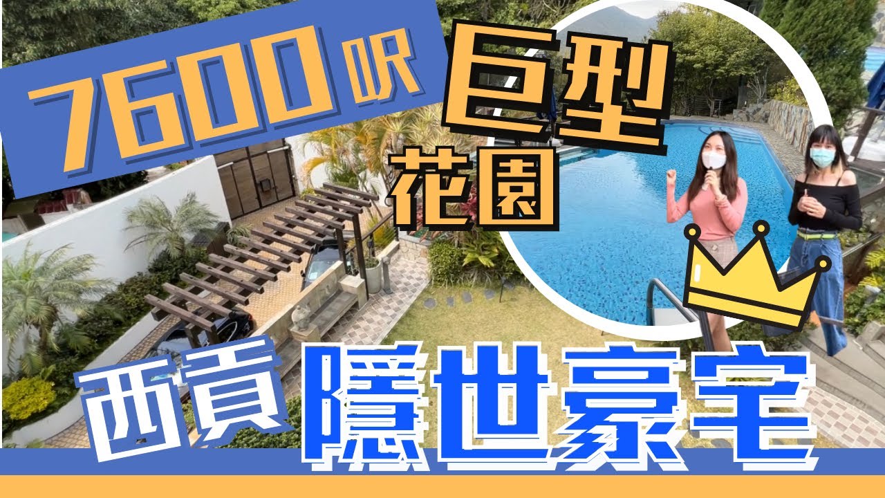 西貢隱世豪宅｜要禁區紙先睇得到嘅豪宅｜7600呎花園係咩概念？｜屋企有個小型會所會唔會太Chill？