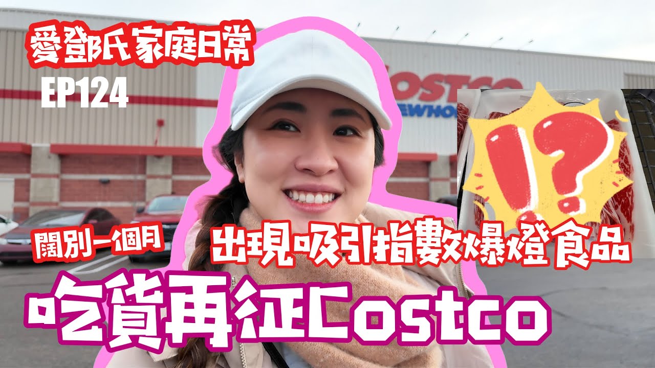 愛鄧氏家庭日常 EP124 闊別一個月 吃貨再征Costco 出現吸引指數爆燈食品