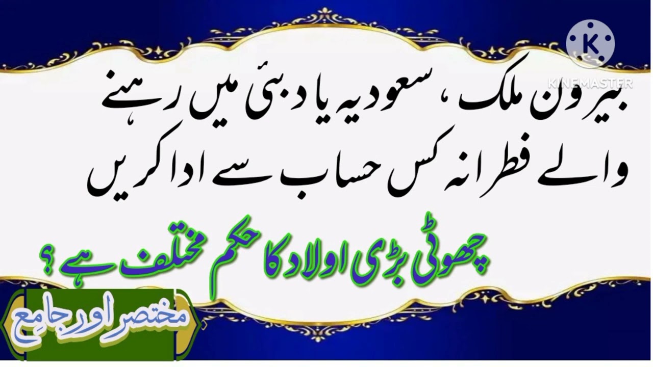 بیرون ملک سعودیہ دبئی میں رہنے والے صدقہ فطر کس حساب سے دیں| بیوی اولاد اور والدین کا کیا حکم ہے ؟