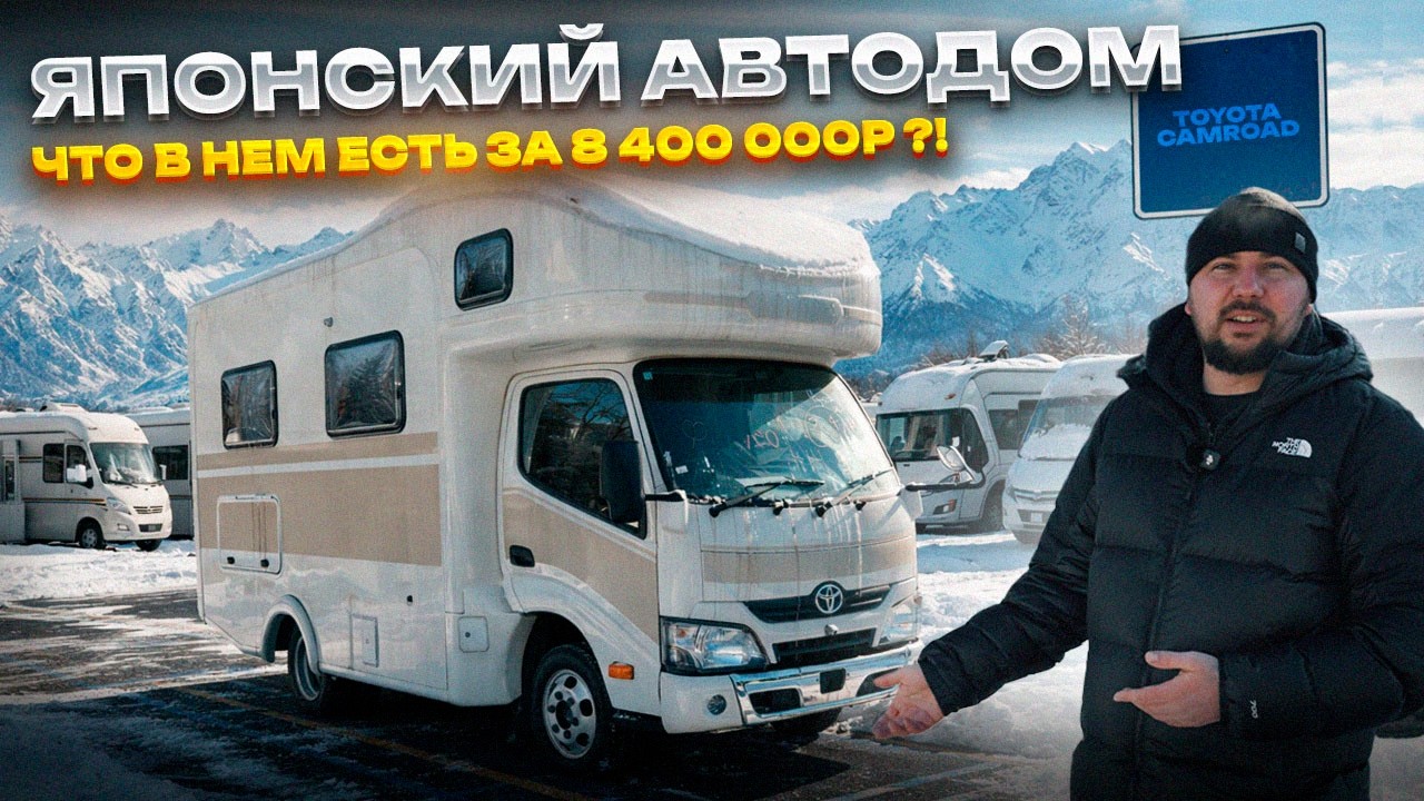 Обзор Toyota Camroad / АВТОДОМ ИЗ ЯПОНИИ