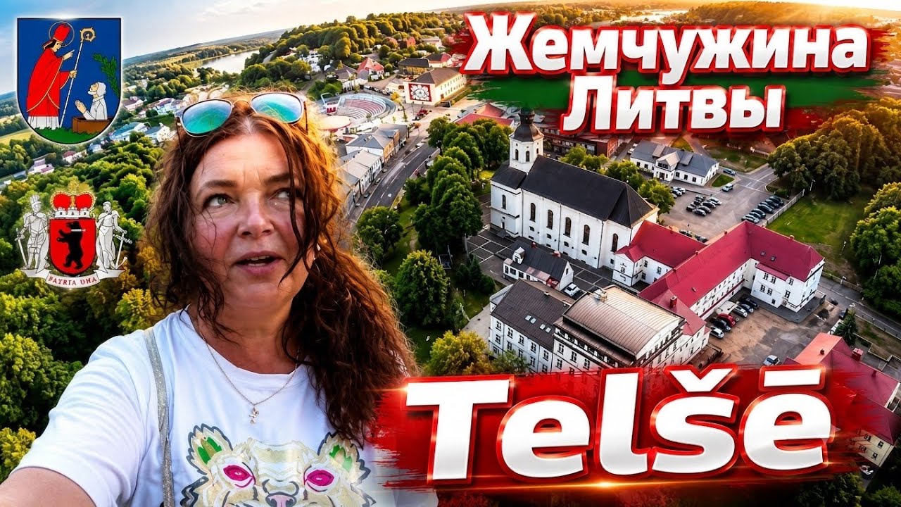 Telšiai. Telšē - Žemaitėjės suostėnė. Тельшя́й . Литва #lietuva