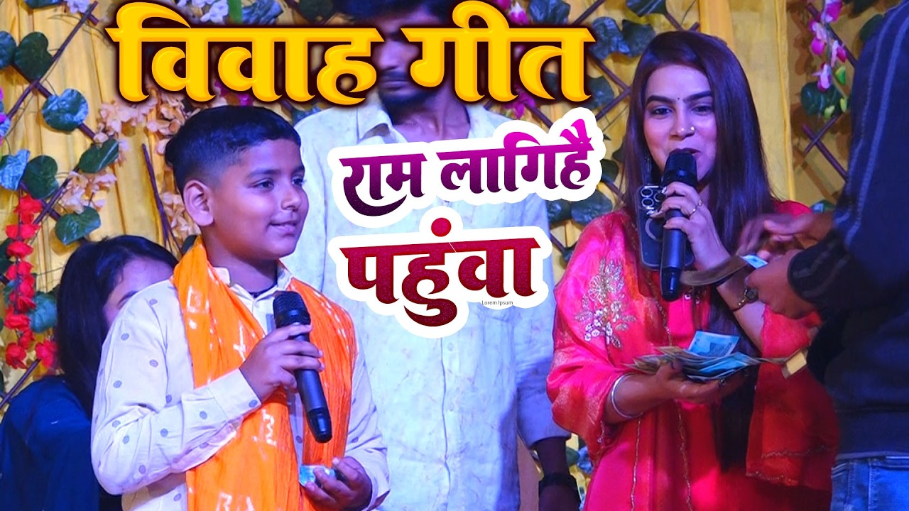 राम लगीहे पाहुना वायरल विवाह गीत करीना पांडे,, Karina pandy Raghu raja viral vivah geet mukabla