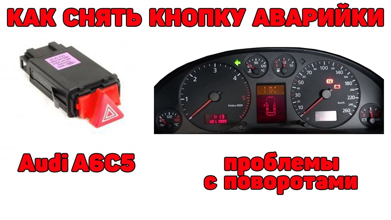 Как снять кнопку аварийки. Проблемы с поворотами. Audi A6C5.