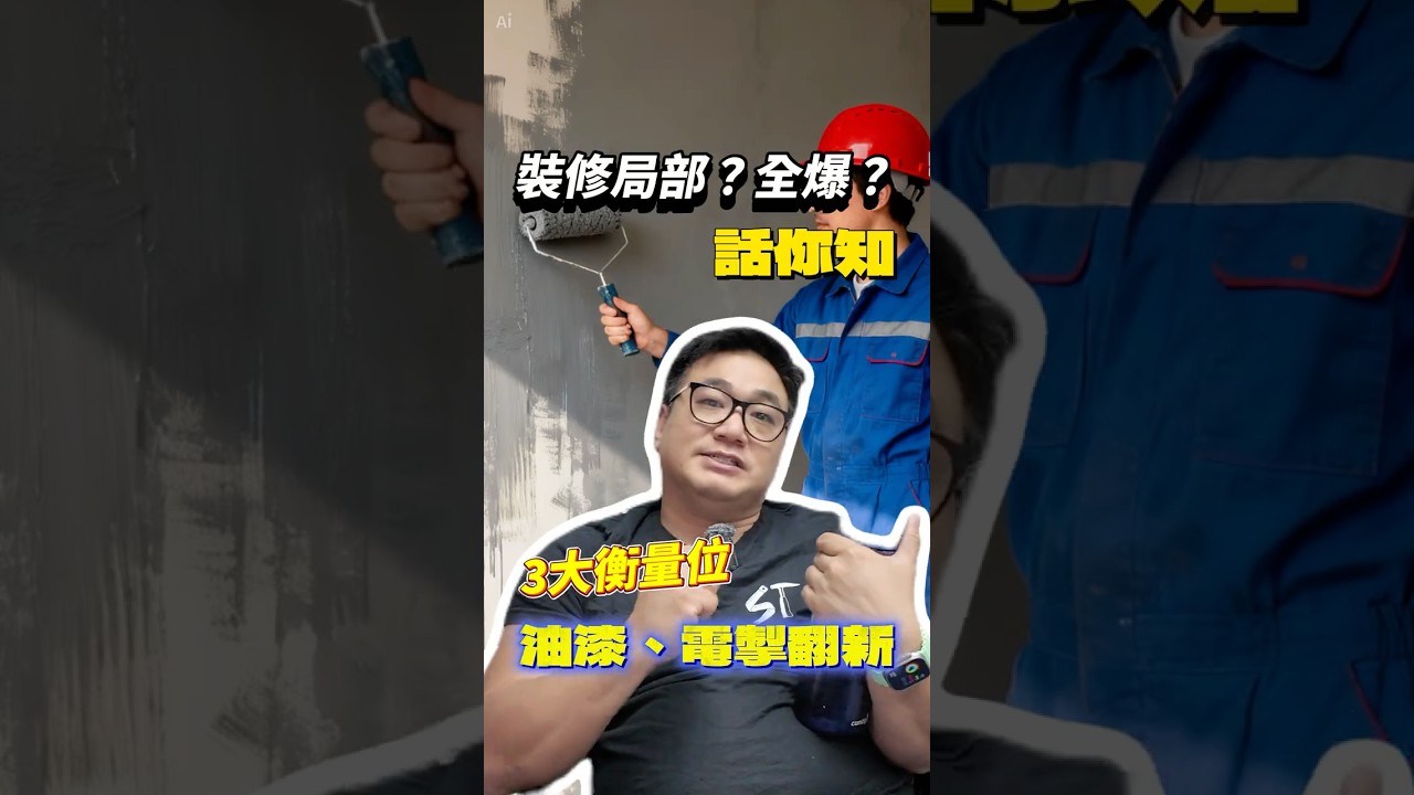裝修全爆定局部？教你點決定 #香港裝修 #st梁師傅 #維修
