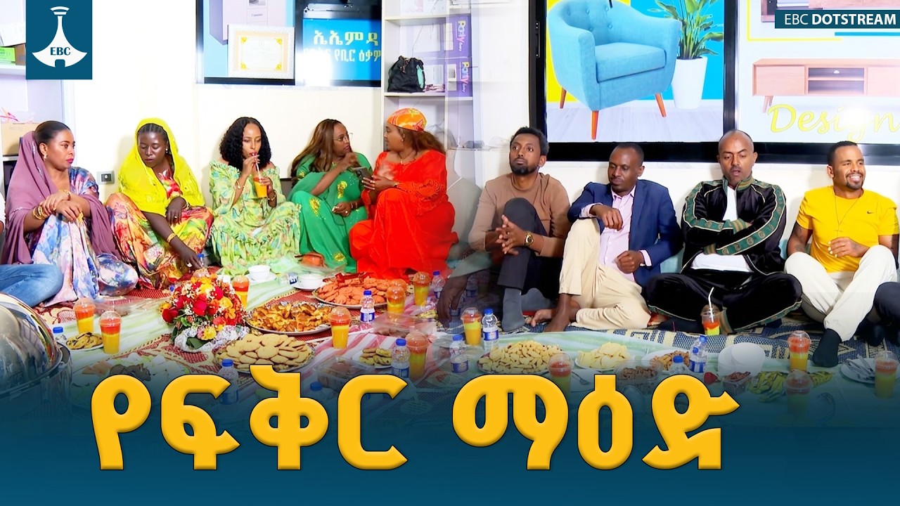 ሙስሊም ክርስቲያን ሳይል በአንድ ማዕድ- በረመዳን የታየው ድንቅ የኢትዮጵያውያን አንድነት  ETV | EBC | EBCDOTSTREAM