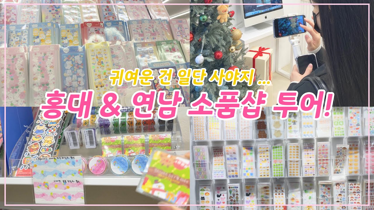 [브이로그] 다시 돌아온 〰️ 홍대&연남 소품샵 투어! 💝 귀여운 건 일단 사야죠 ,, 🥰