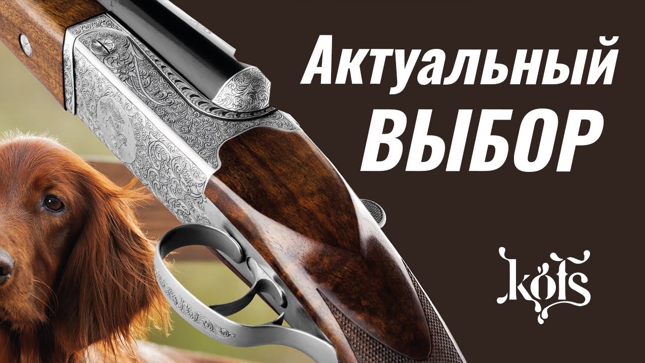 Ружья Kofs - актуальный выбор!