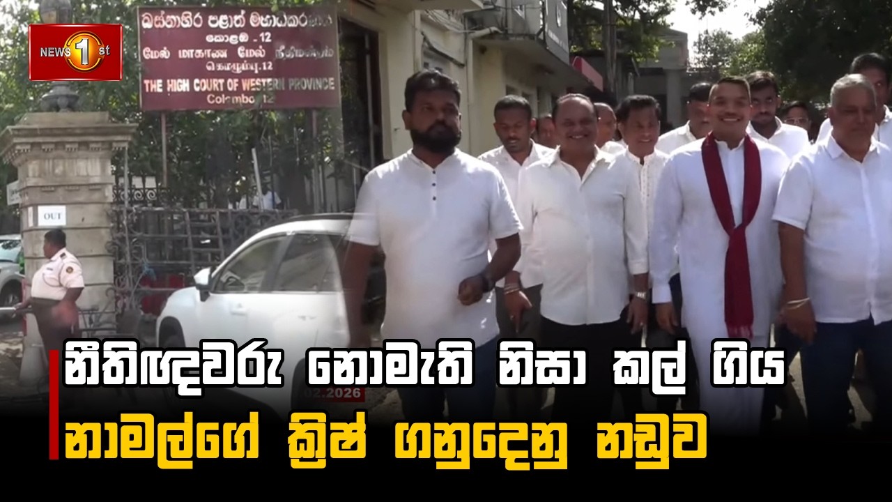 නීතිඥවරු නොමැති නිසා කල් ගිය නාමල්ගේ  ක්‍රිෂ් ගනුදෙනු නඩුව