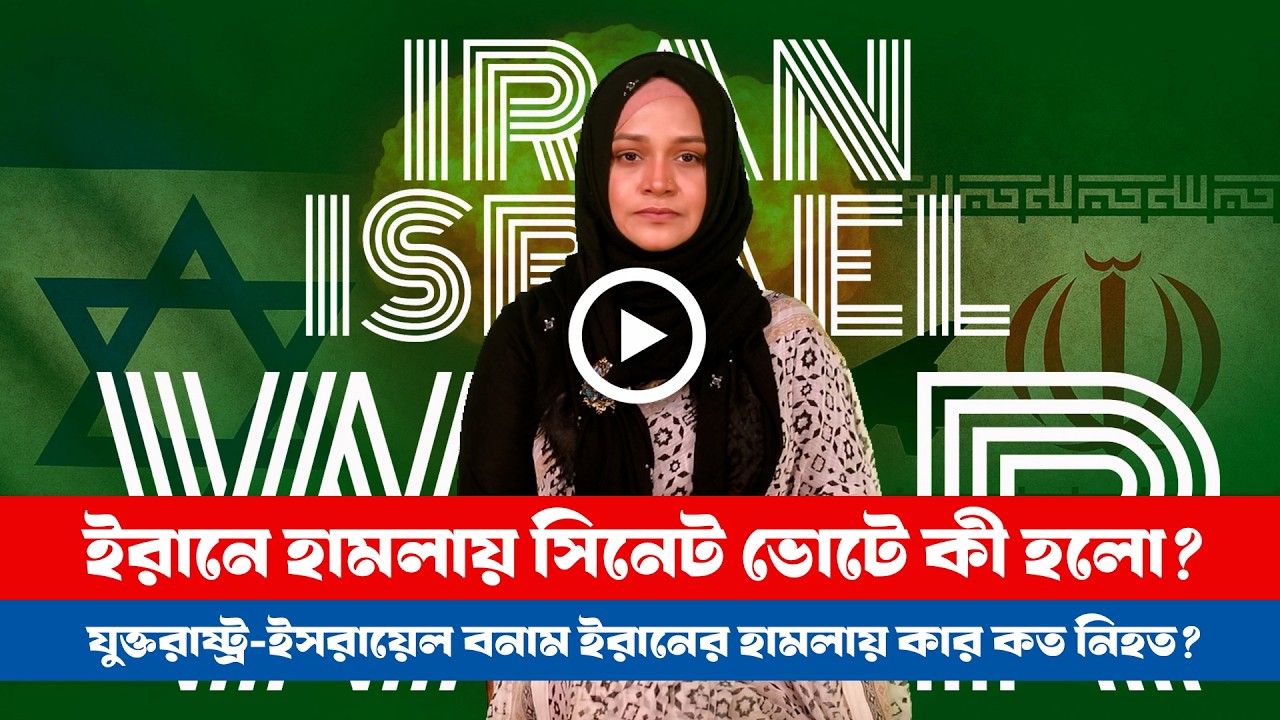 যুক্তরাষ্ট্র-ইসরায়েল বনাম ইরান: কার কত নিহত? । আটকানো গেল না ট্রাম্পকে!