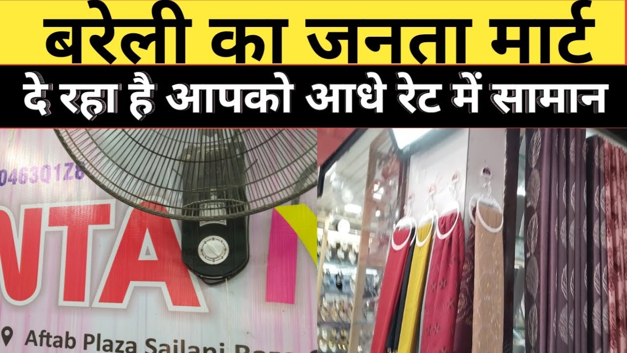 बरेली का जनता मार्ट दे रहा है आपको आधे से भी कम रेट में सामान