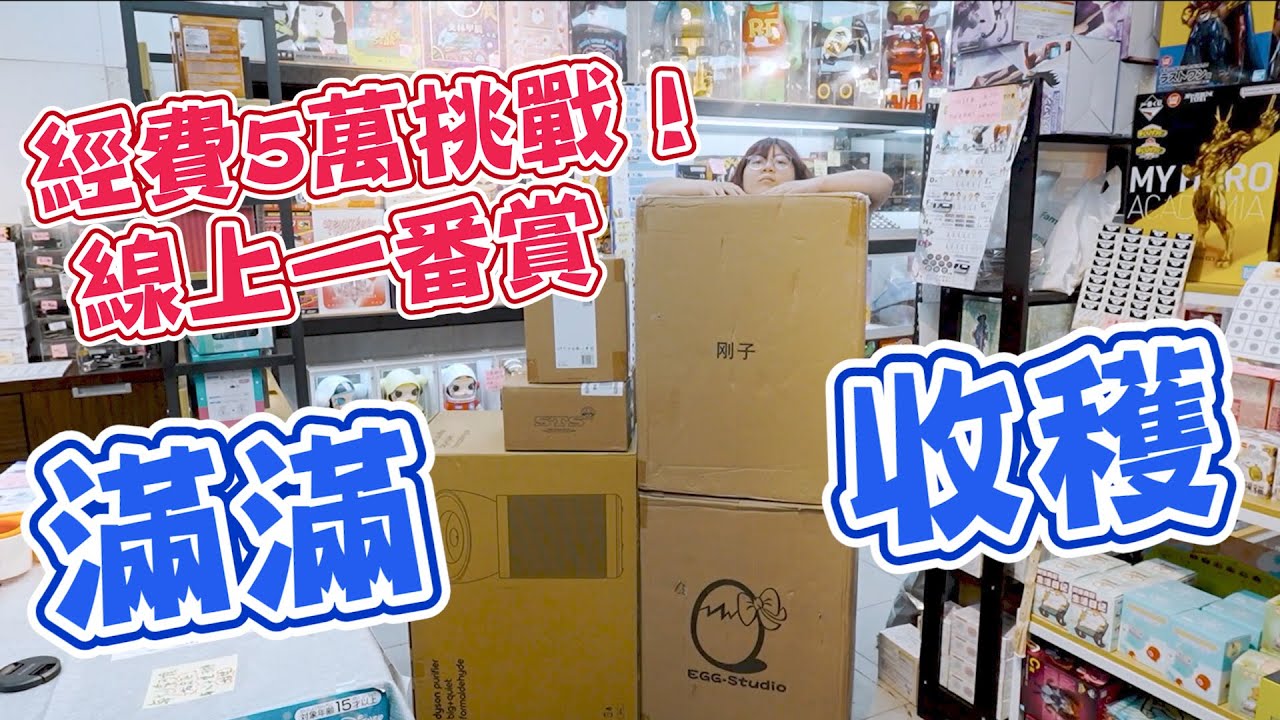 【預算5萬開戰拼線上一番賞！】5萬丟空氣？還是絕地反攻逆轉翻盤？《睡豬玩具＆開箱企劃(レビューunboxing》良級懸賞