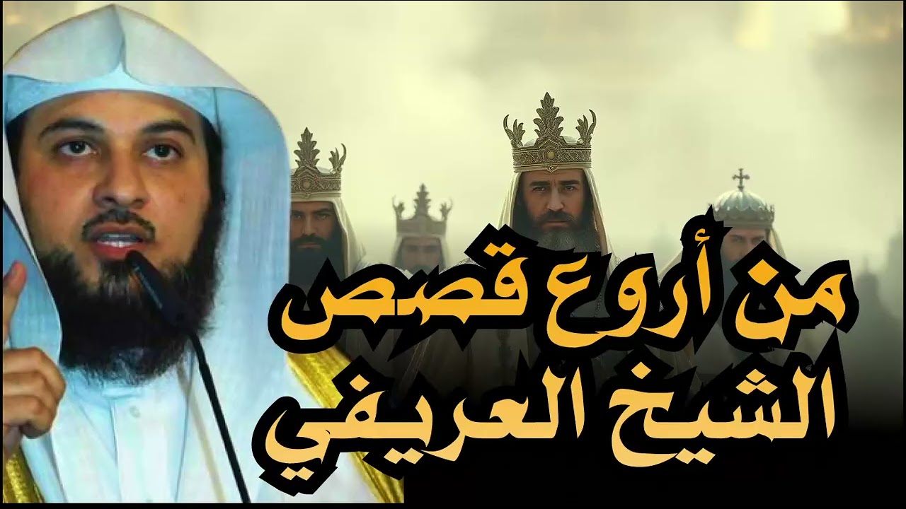 من روائع القصص التي رواها #العريفي | كيف تستفيد من هذه القصص؟ و تأخذ منها العِظة؟ | محمد #العريفي