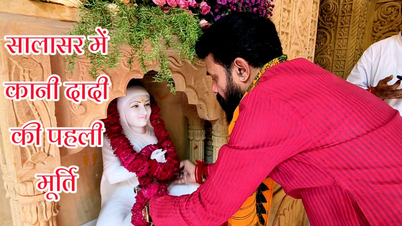 सालासर धाम में मोहनदासजी महाराज की बहिन  भक्त हृदय कान्ही दादी जी की पहली मूर्ति स्थापित