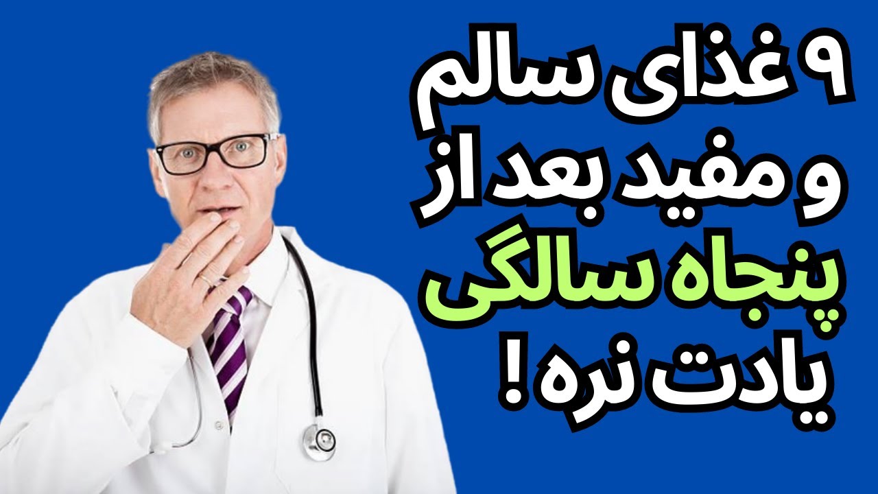 ۹ غذای سالم و مفید که باید بعد از پنجاه سالگی مصرف شود