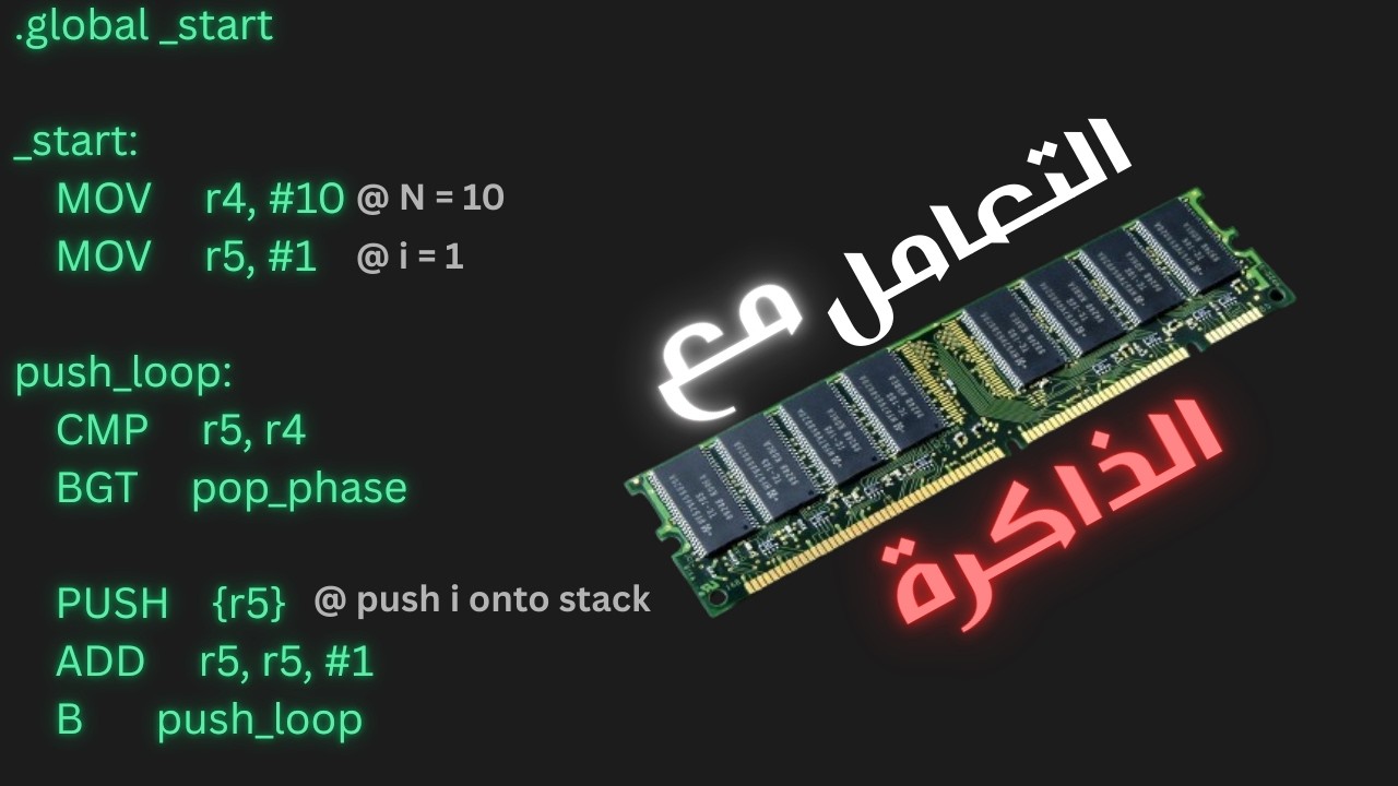 تعلم لغة التجميع بالعربي من الصفر | الدرس الرابع | الذاكرة