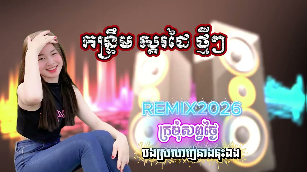 កន្រ្ទឹម ថ្មីៗ ក្រមុំសព្វថ្ងៃ បងស្រលាញ់នាងនុះឯង REMIX2026