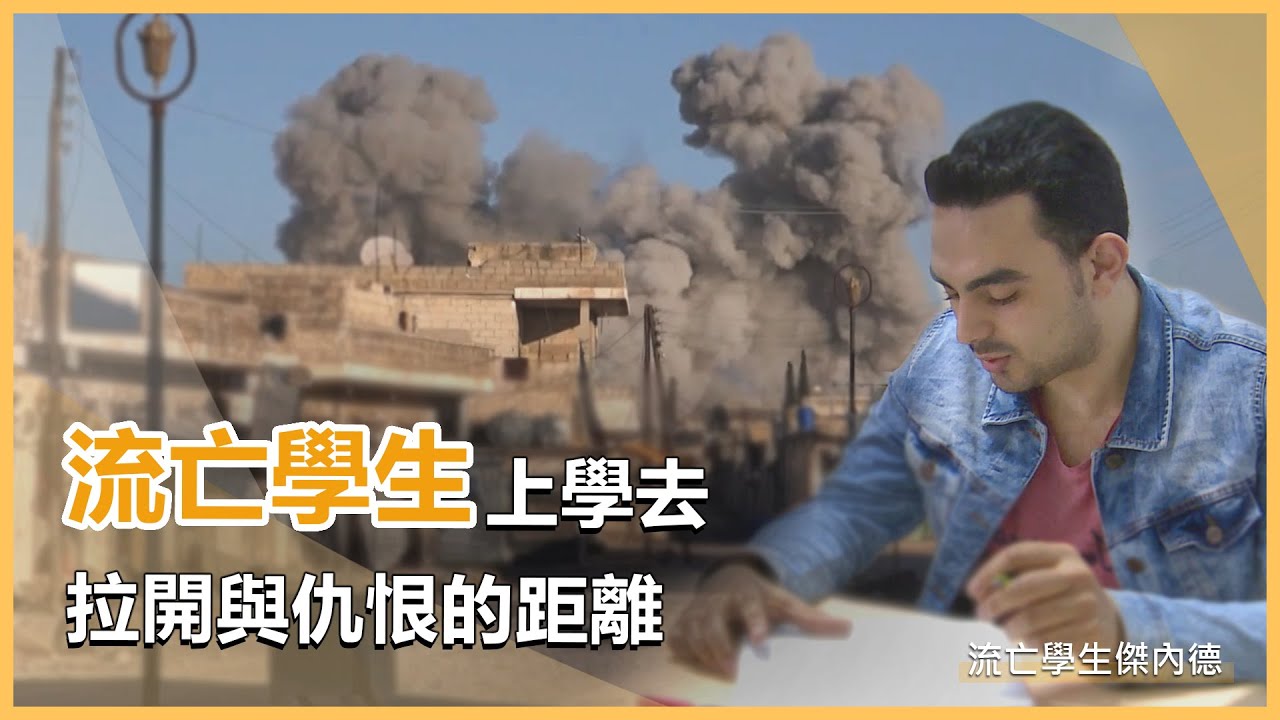 背著書包逃難的傑內德｜慈濟60｜慈濟充滿愛｜20260211